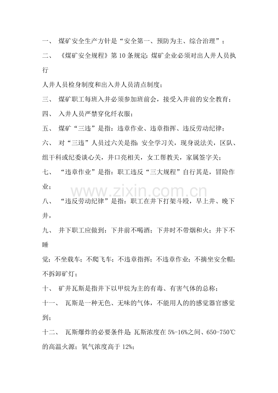 煤矿安全生产基本知识.docx_第1页