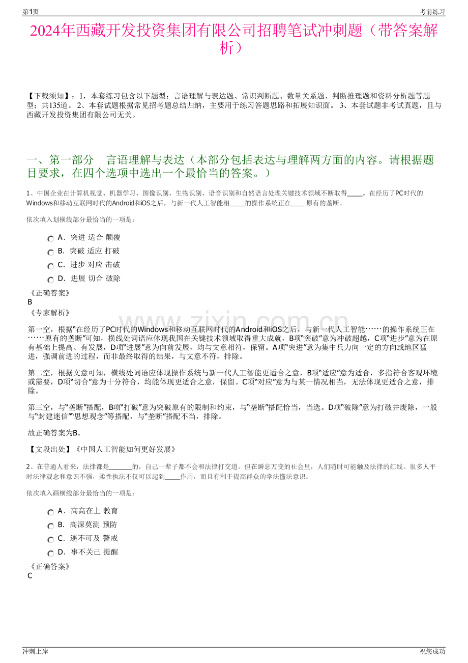 2024年西藏开发投资集团有限公司招聘笔试冲刺题（带答案解析）.pdf_第1页
