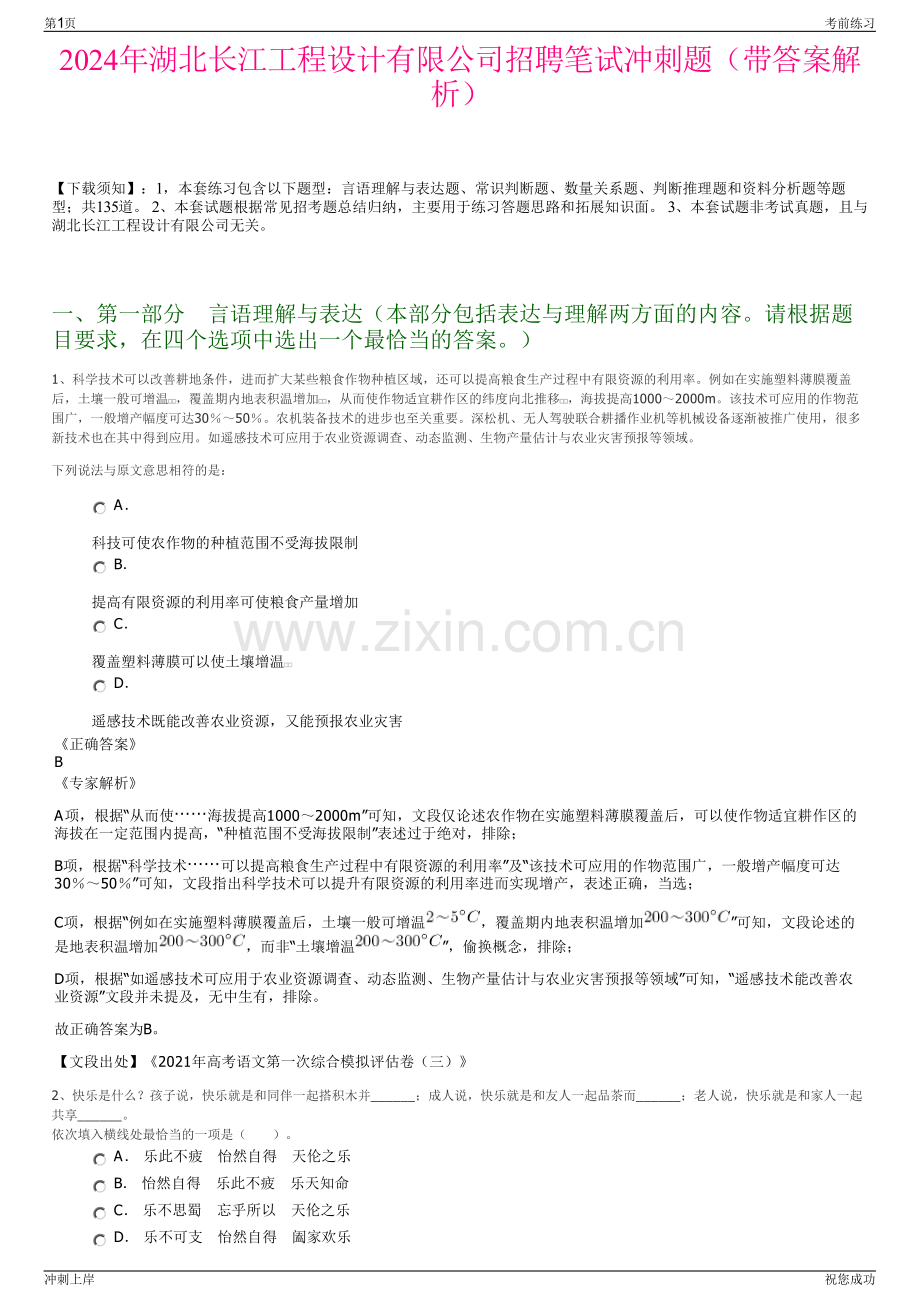 2024年湖北长江工程设计有限公司招聘笔试冲刺题（带答案解析）.pdf_第1页