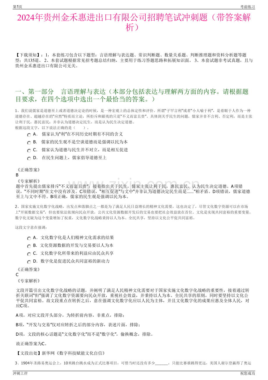 2024年贵州金禾惠进出口有限公司招聘笔试冲刺题（带答案解析）.pdf_第1页