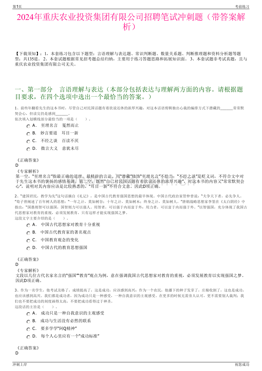 2024年重庆农业投资集团有限公司招聘笔试冲刺题（带答案解析）.pdf_第1页