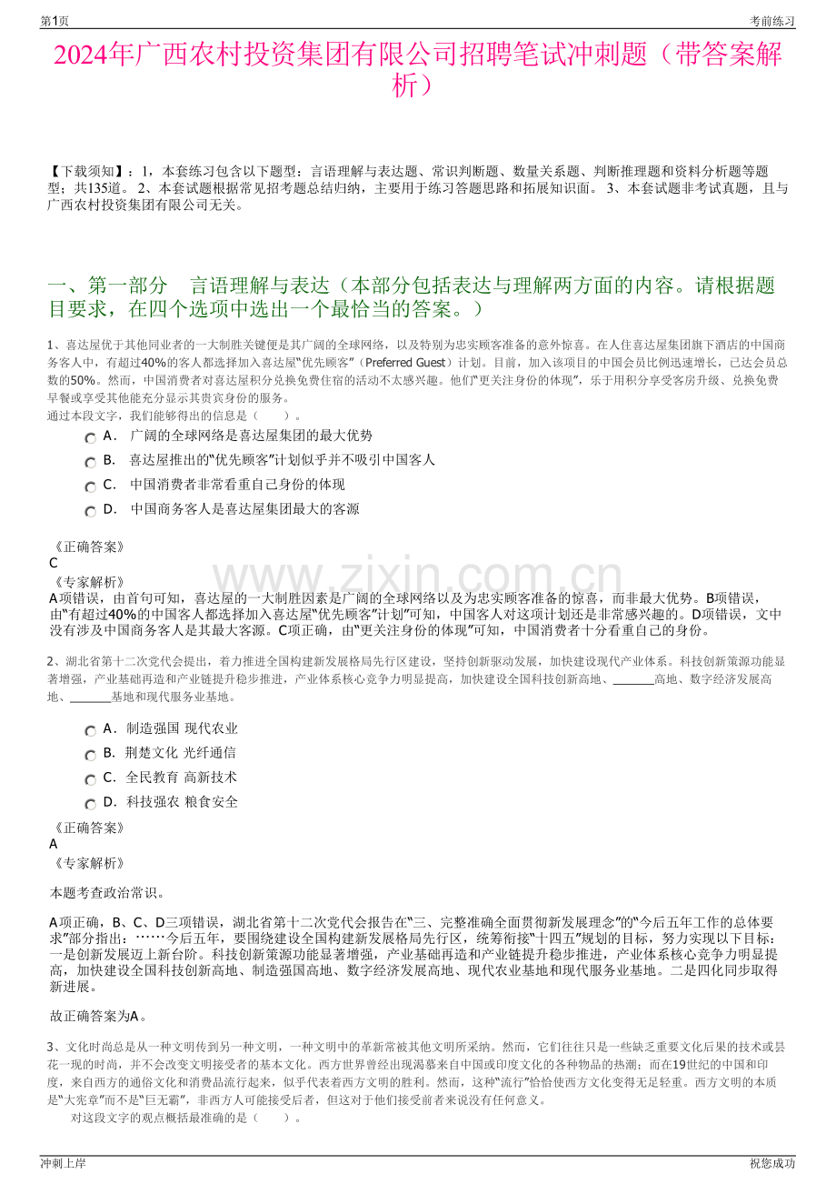 2024年广西农村投资集团有限公司招聘笔试冲刺题（带答案解析）.pdf_第1页