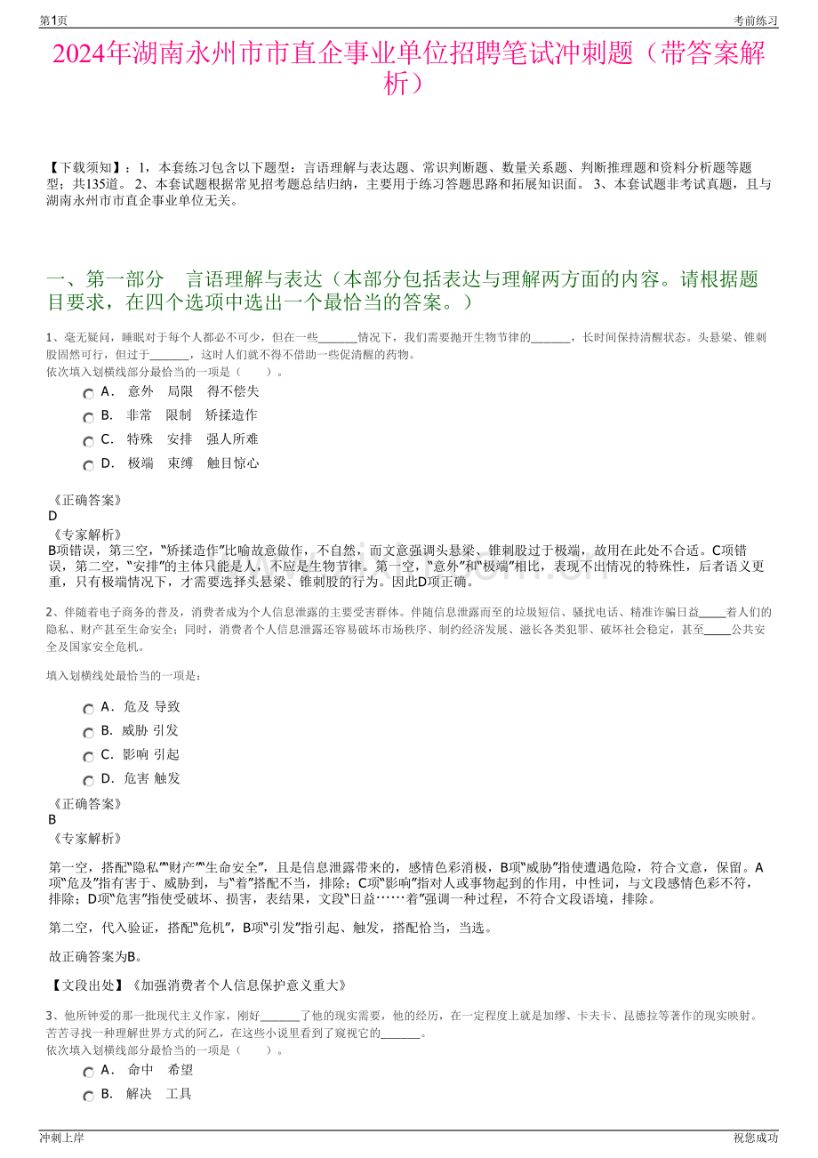 2024年湖南永州市市直企事业单位招聘笔试冲刺题（带答案解析）.pdf_第1页