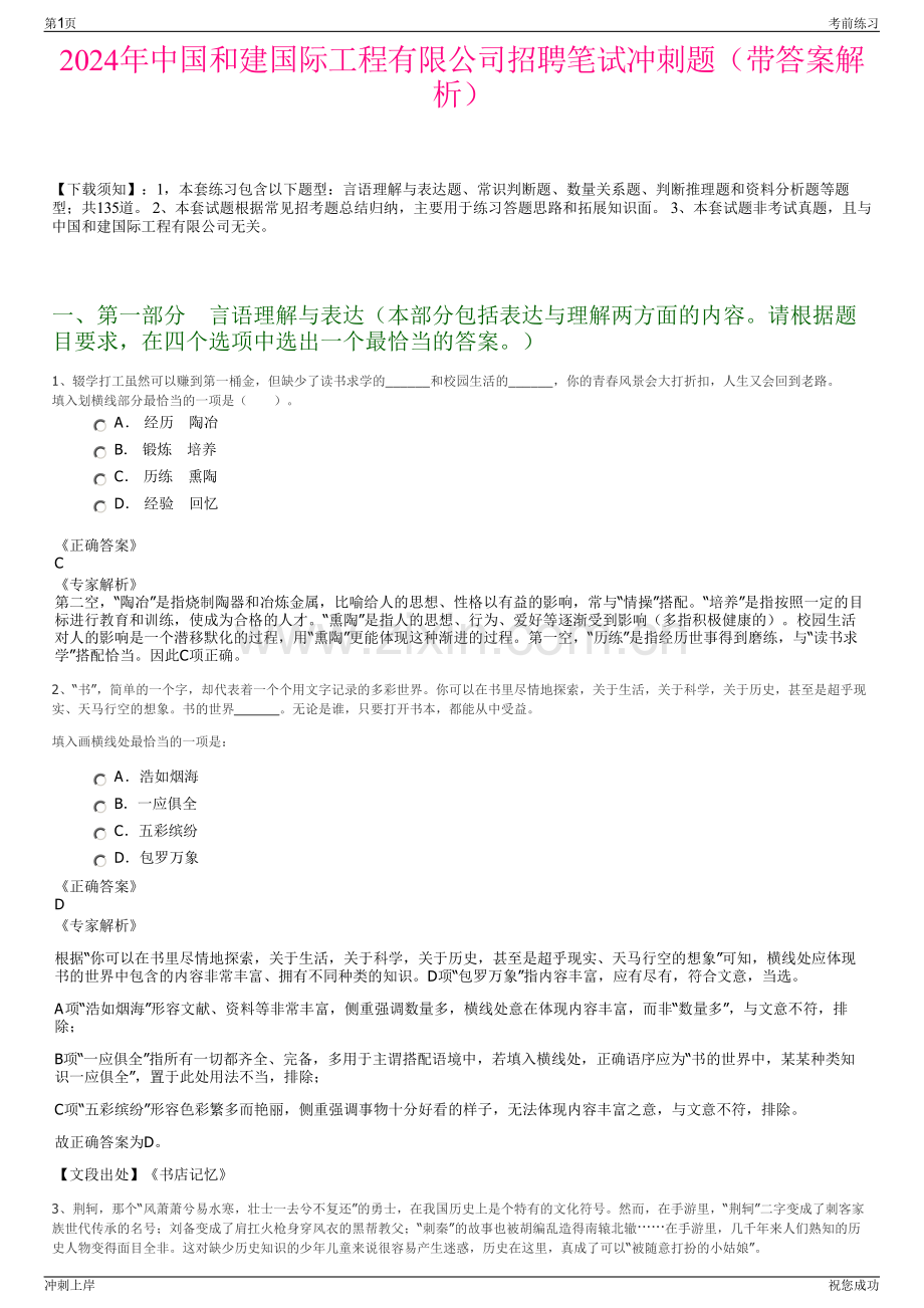 2024年中国和建国际工程有限公司招聘笔试冲刺题（带答案解析）.pdf_第1页