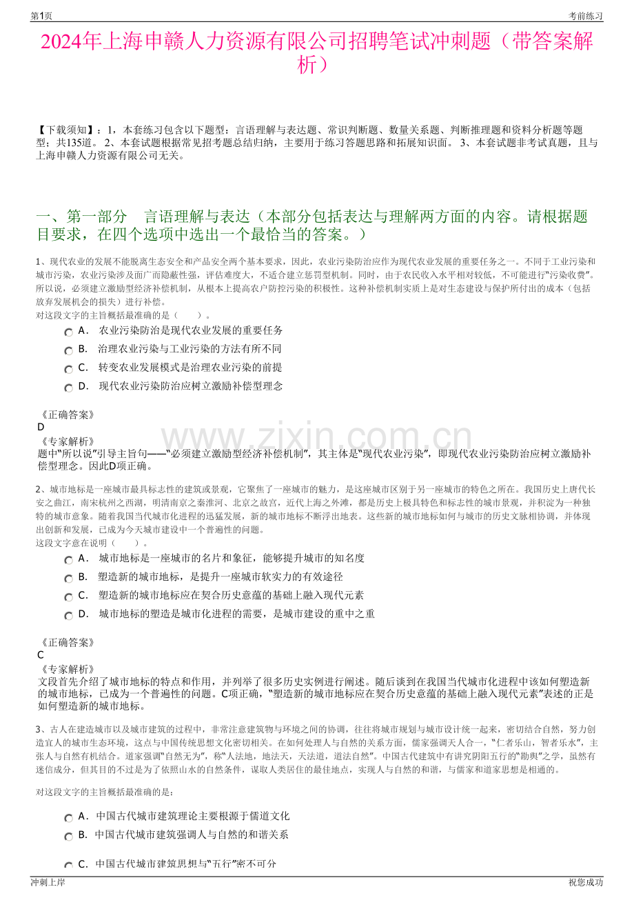 2024年上海申赣人力资源有限公司招聘笔试冲刺题（带答案解析）.pdf_第1页