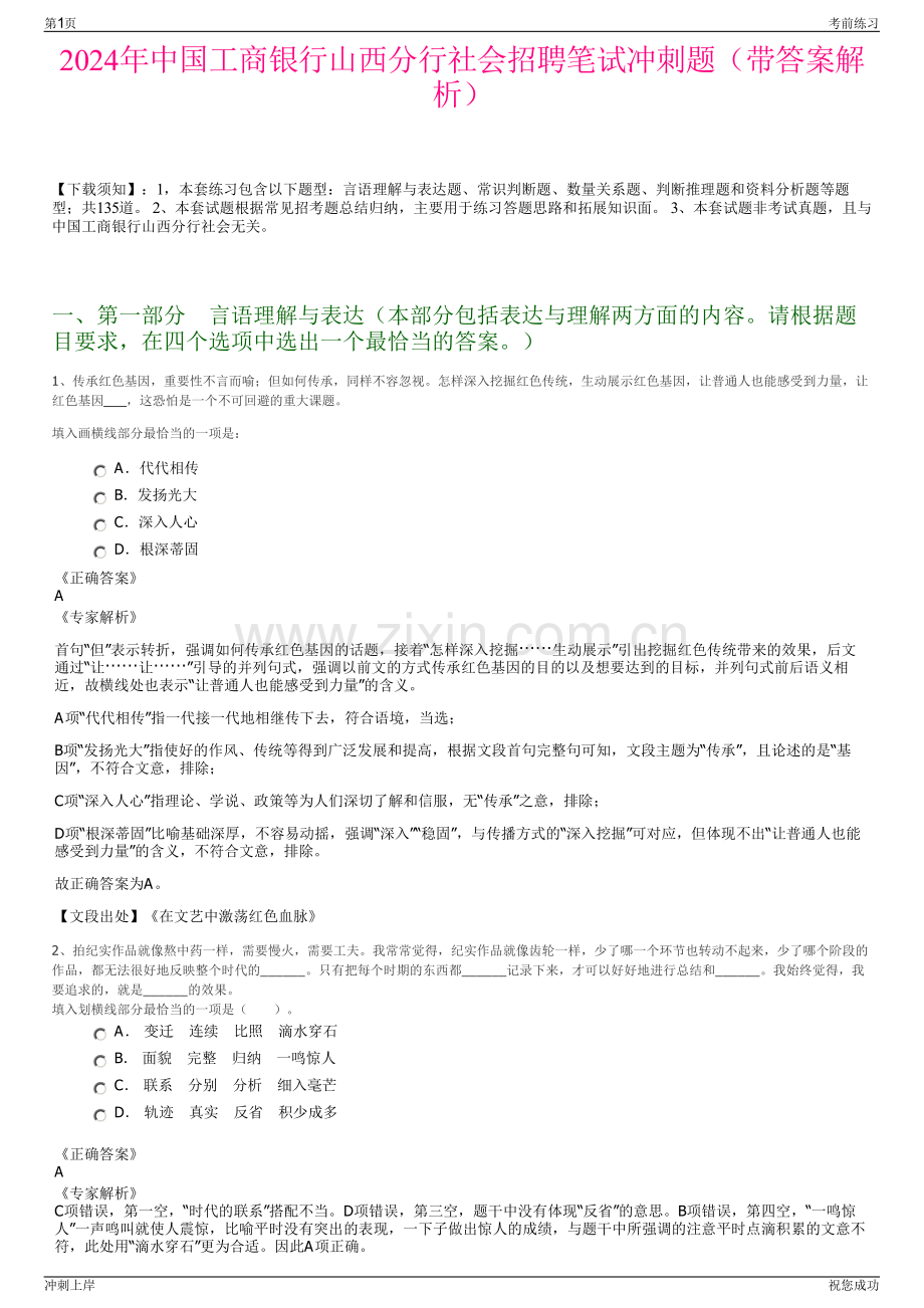 2024年中国工商银行山西分行社会招聘笔试冲刺题（带答案解析）.pdf_第1页