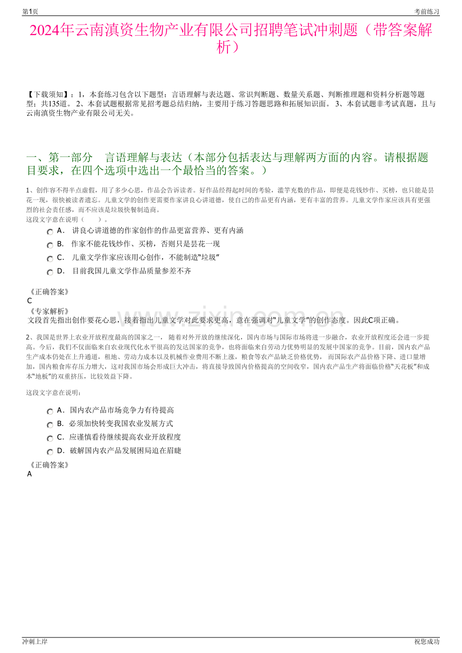 2024年云南滇资生物产业有限公司招聘笔试冲刺题（带答案解析）.pdf_第1页