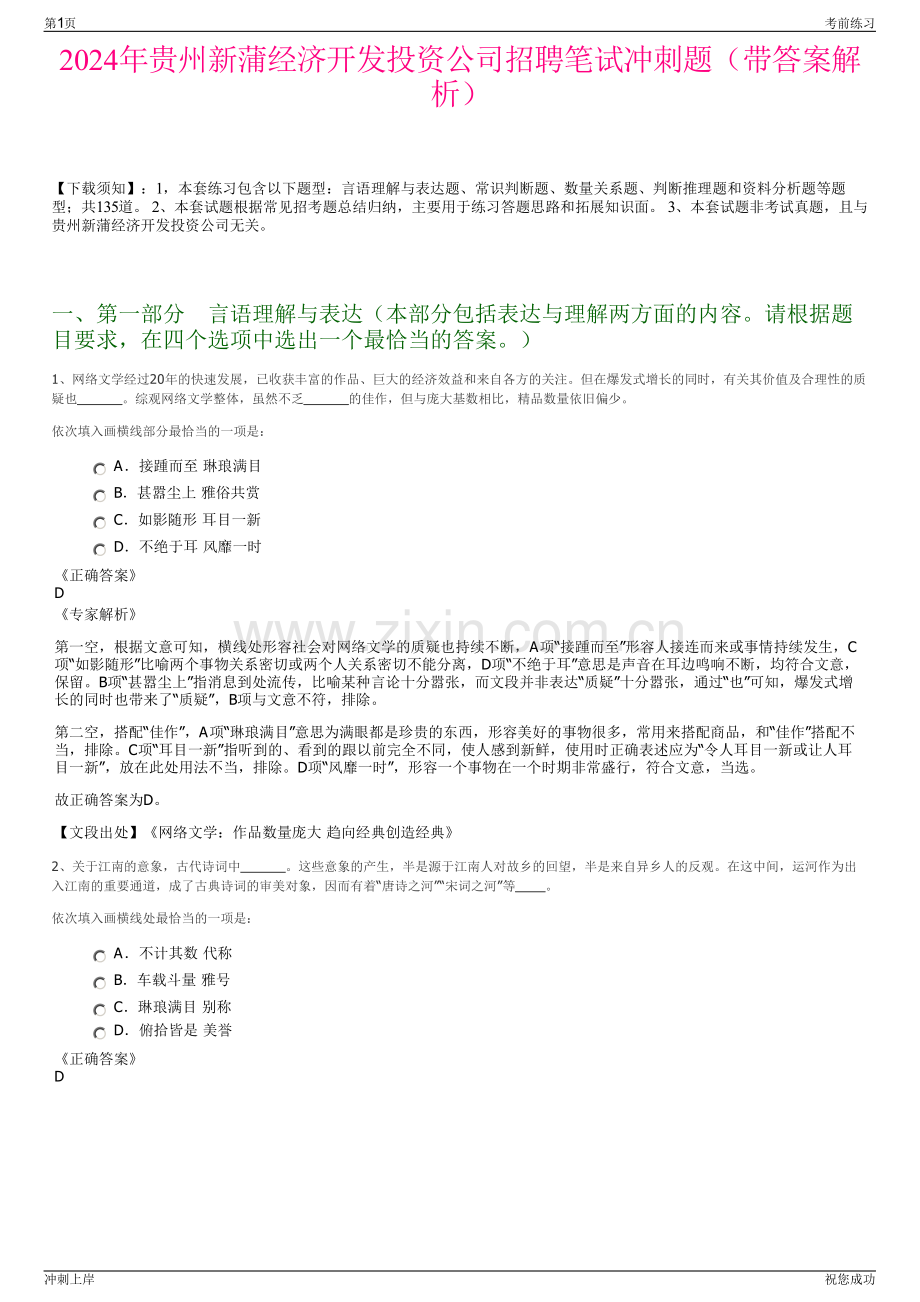 2024年贵州新蒲经济开发投资公司招聘笔试冲刺题（带答案解析）.pdf_第1页
