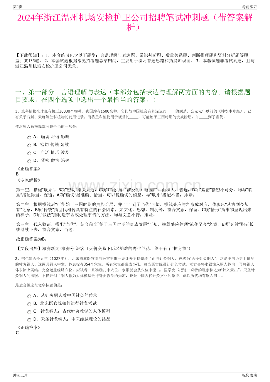2024年浙江温州机场安检护卫公司招聘笔试冲刺题（带答案解析）.pdf_第1页