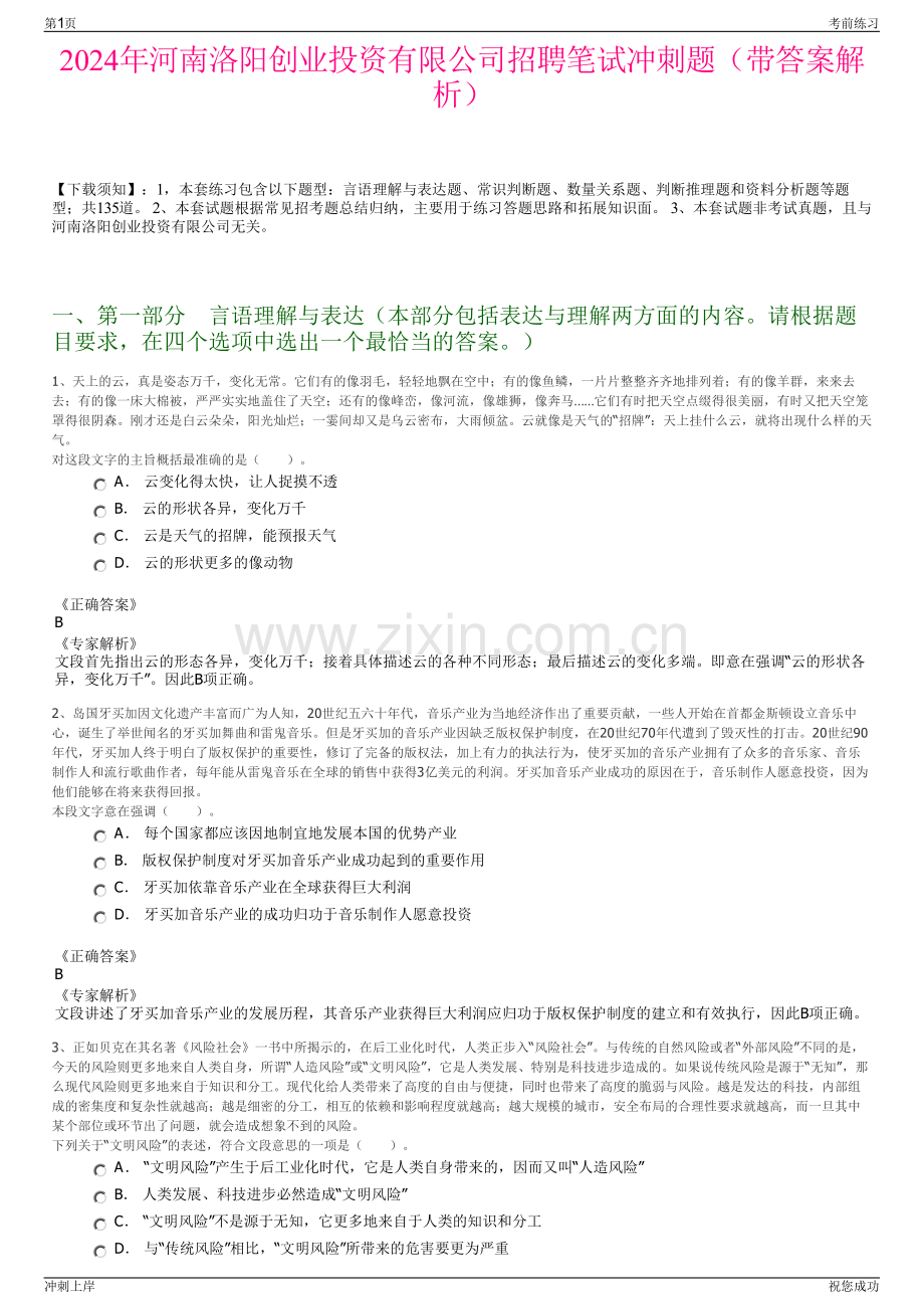 2024年河南洛阳创业投资有限公司招聘笔试冲刺题（带答案解析）.pdf_第1页