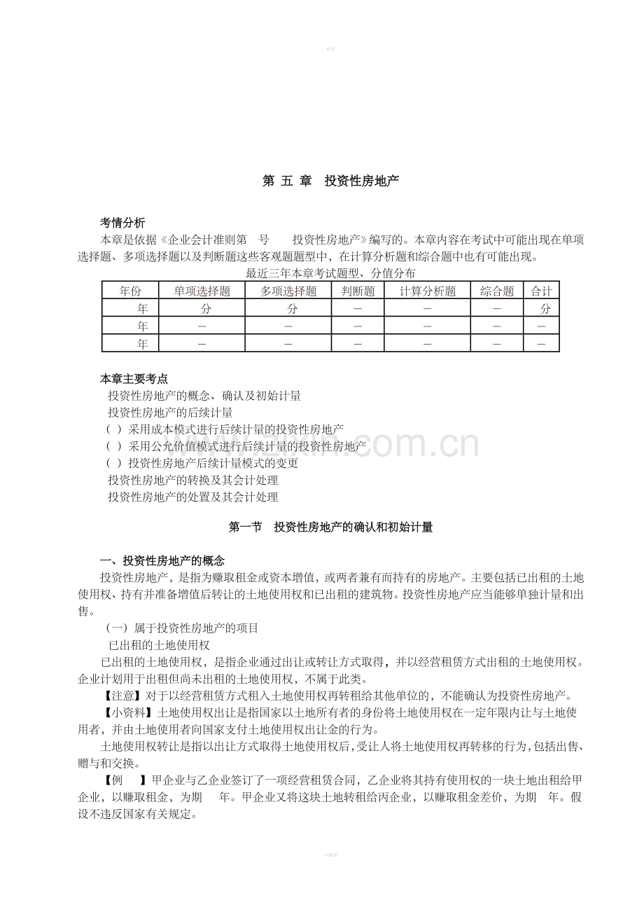第5章投资性房地产(DOC13页).doc_第1页