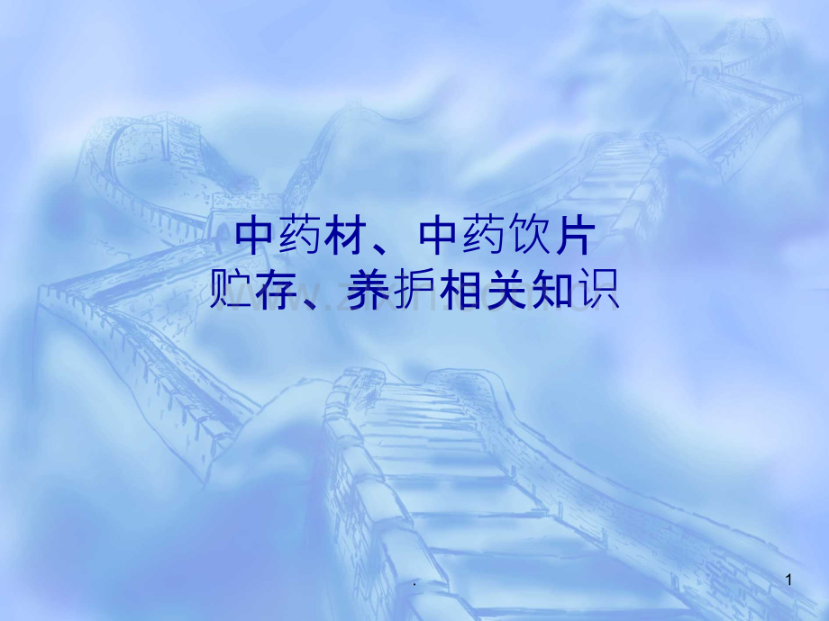 中药材中药饮片相关知识培训.ppt_第1页