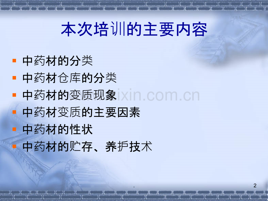 中药材中药饮片相关知识培训.ppt_第2页