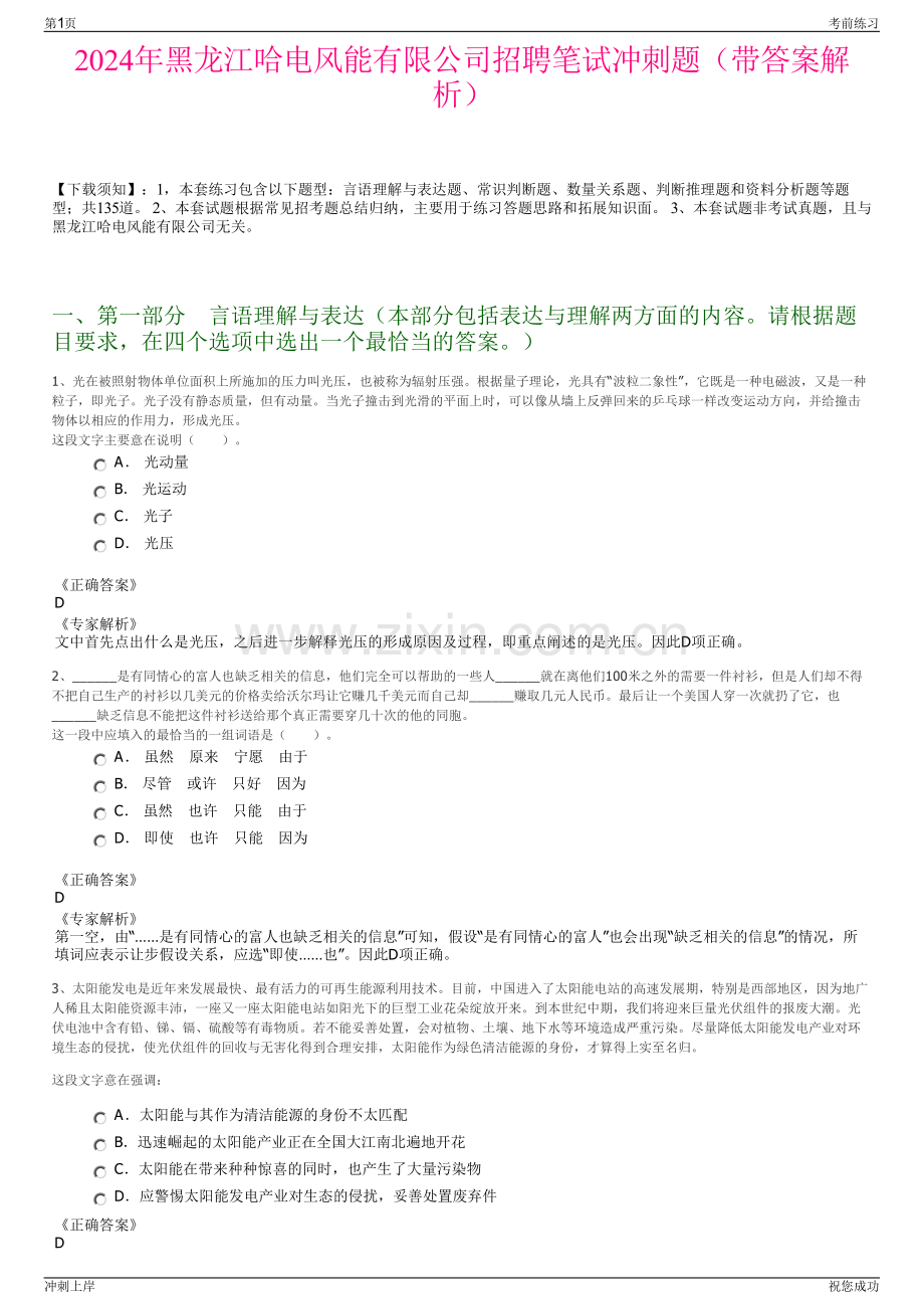 2024年黑龙江哈电风能有限公司招聘笔试冲刺题（带答案解析）.pdf_第1页