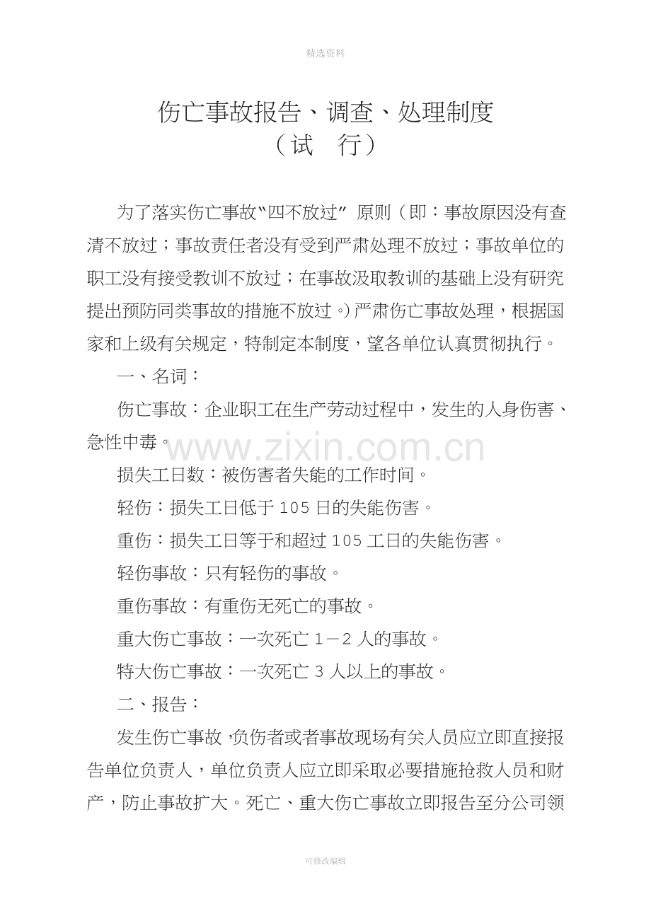 伤亡事故报告、调查、处理制度.doc_第1页