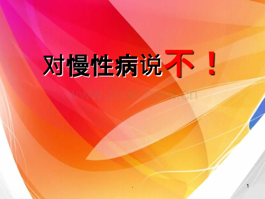 对慢性病说不何版ppt课件.ppt_第1页