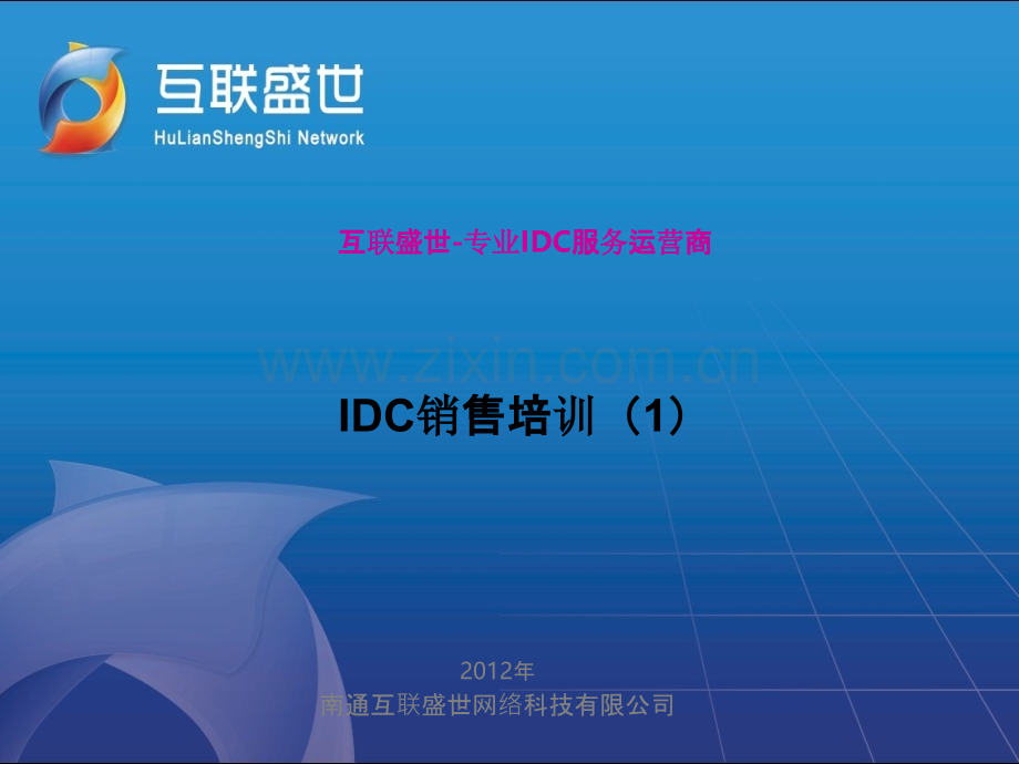IDC从业人员技术培训-PPT课件.ppt_第1页