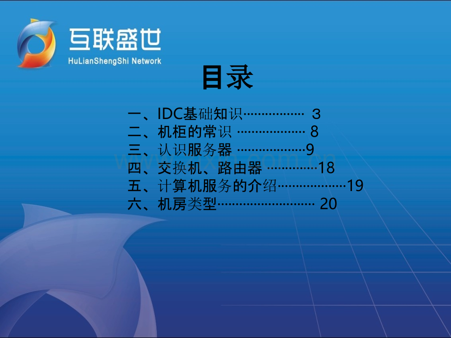 IDC从业人员技术培训-PPT课件.ppt_第2页