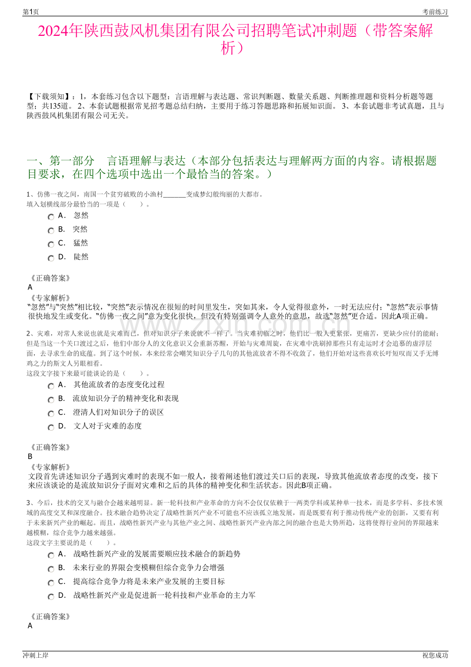 2024年陕西鼓风机集团有限公司招聘笔试冲刺题（带答案解析）.pdf_第1页