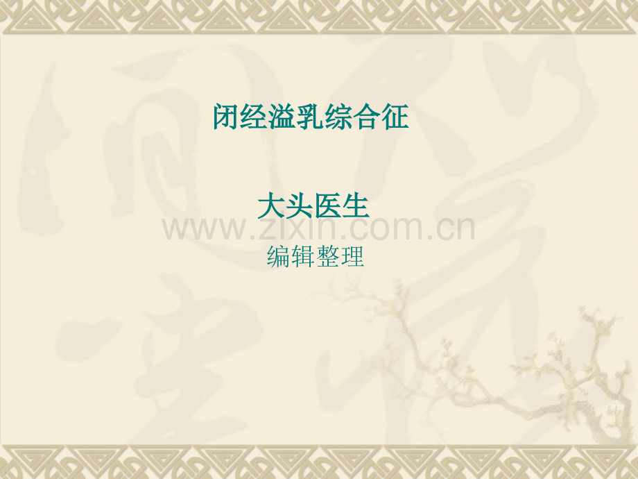 闭经溢乳综合征.ppt_第1页