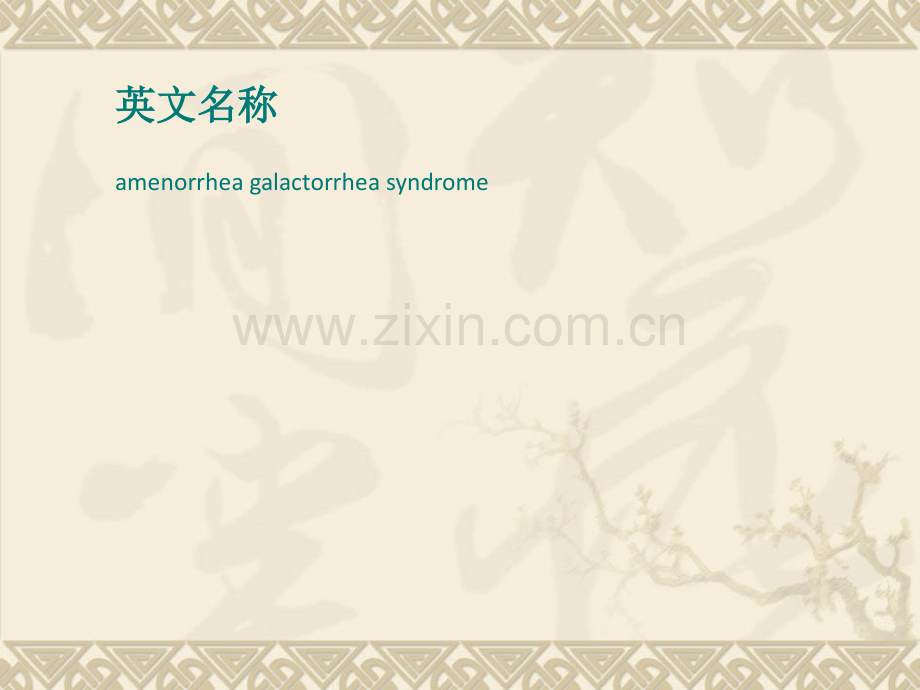 闭经溢乳综合征.ppt_第2页