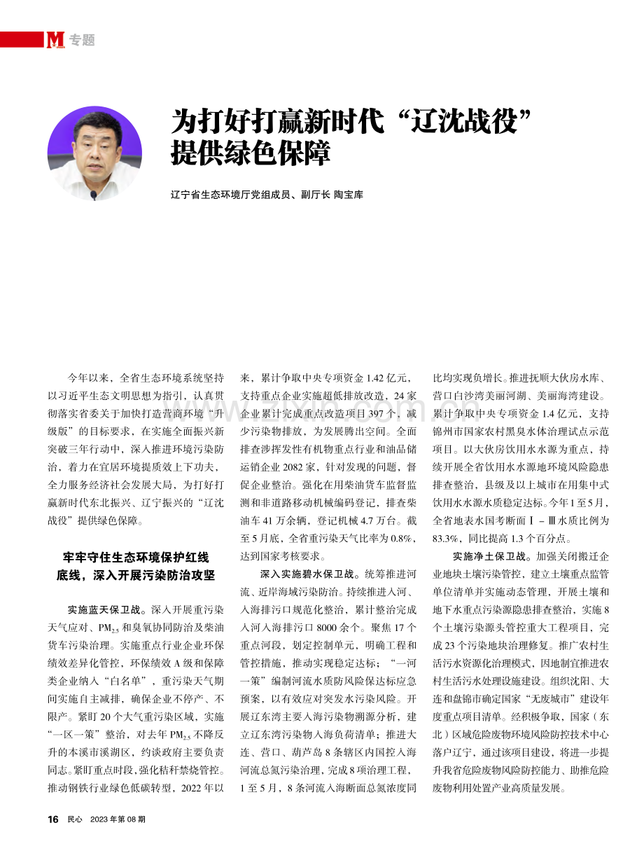 为打好打赢新时代“辽沈战役”提供绿色保障.pdf_第1页