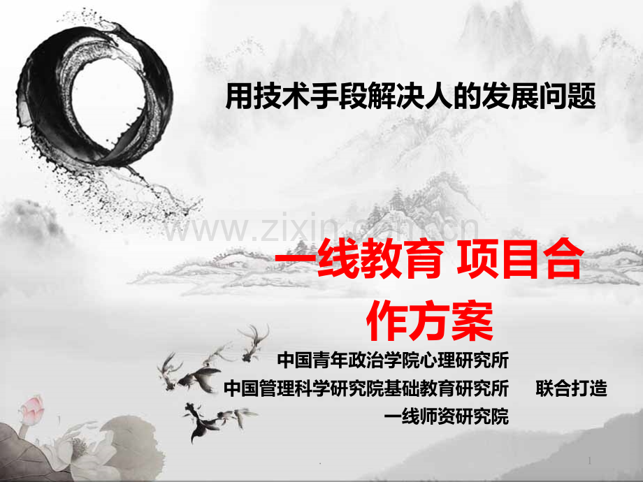 线教育项目合作方案PPT课件.ppt_第1页