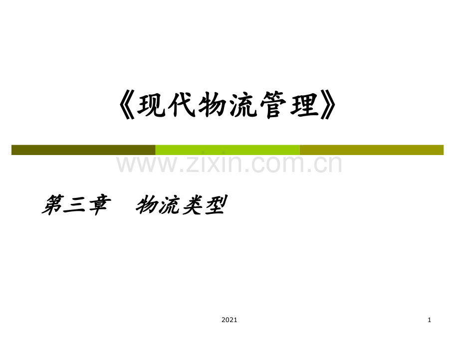 现代物流管理-第三章-物流类型PPT课件.ppt_第1页