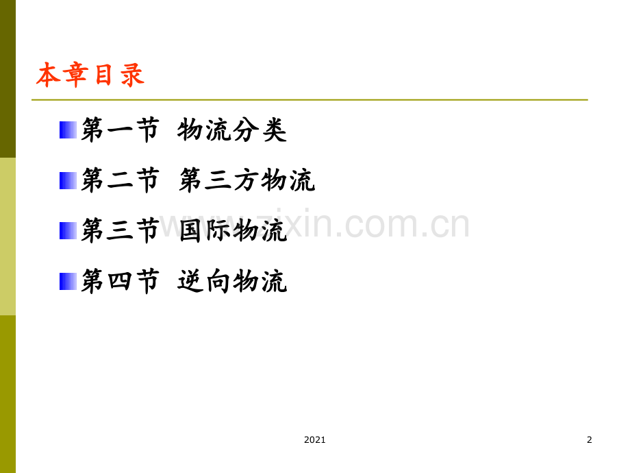 现代物流管理-第三章-物流类型PPT课件.ppt_第2页