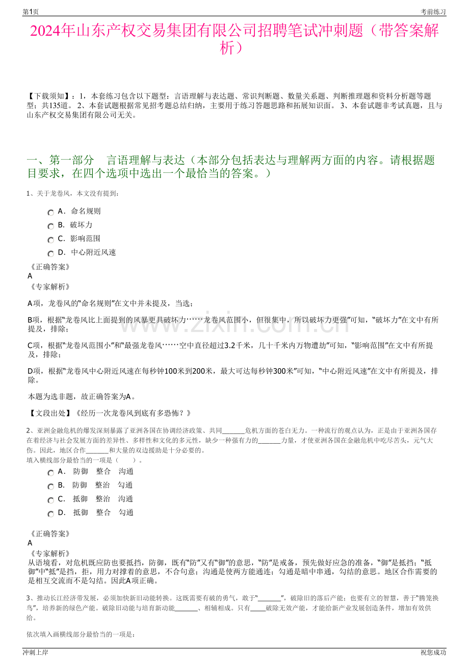 2024年山东产权交易集团有限公司招聘笔试冲刺题（带答案解析）.pdf_第1页