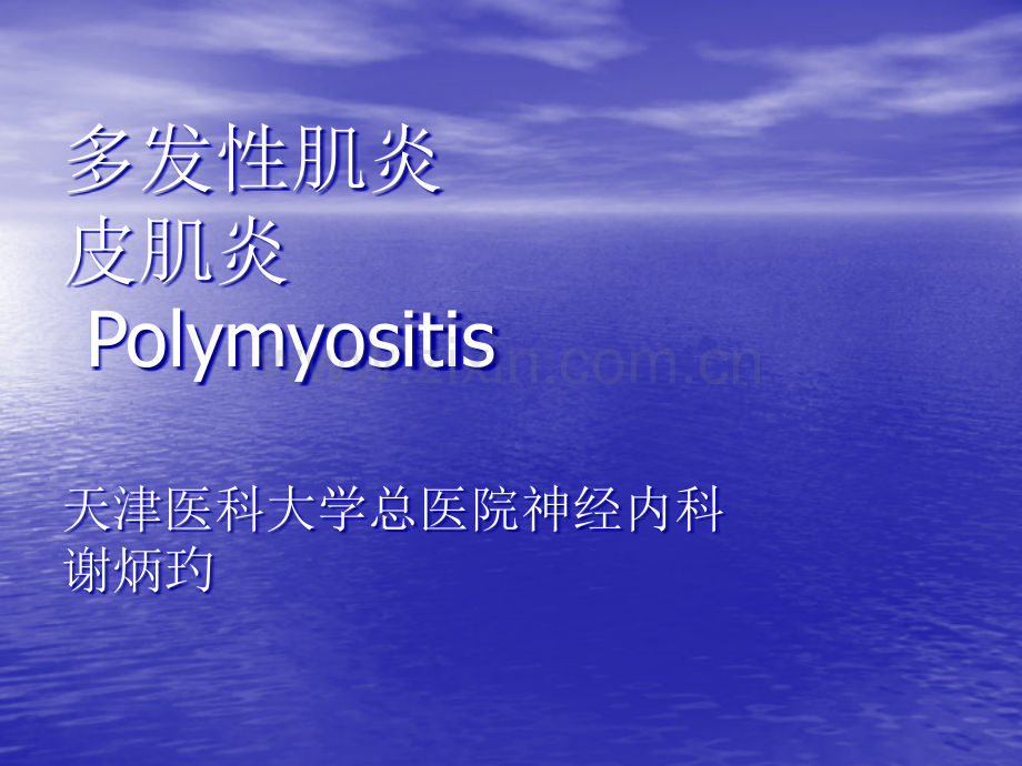 多发性肌炎ppt课件.ppt_第1页