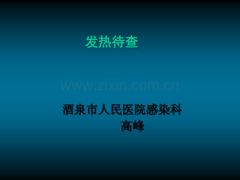 发热的临床意义及诊治.ppt_第1页