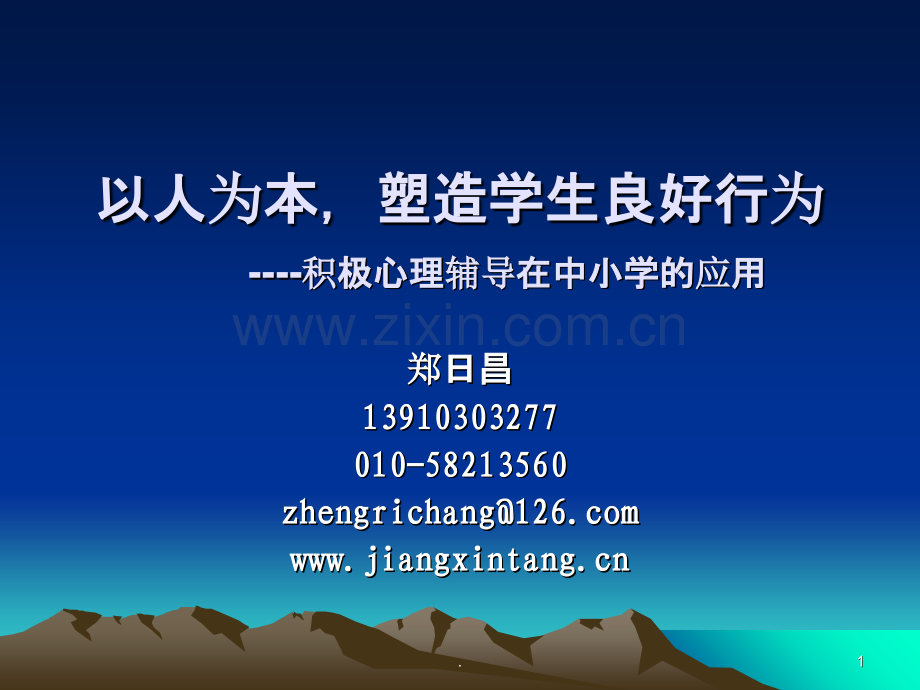 以人为本-塑造学生良好行为PPT课件.ppt_第1页