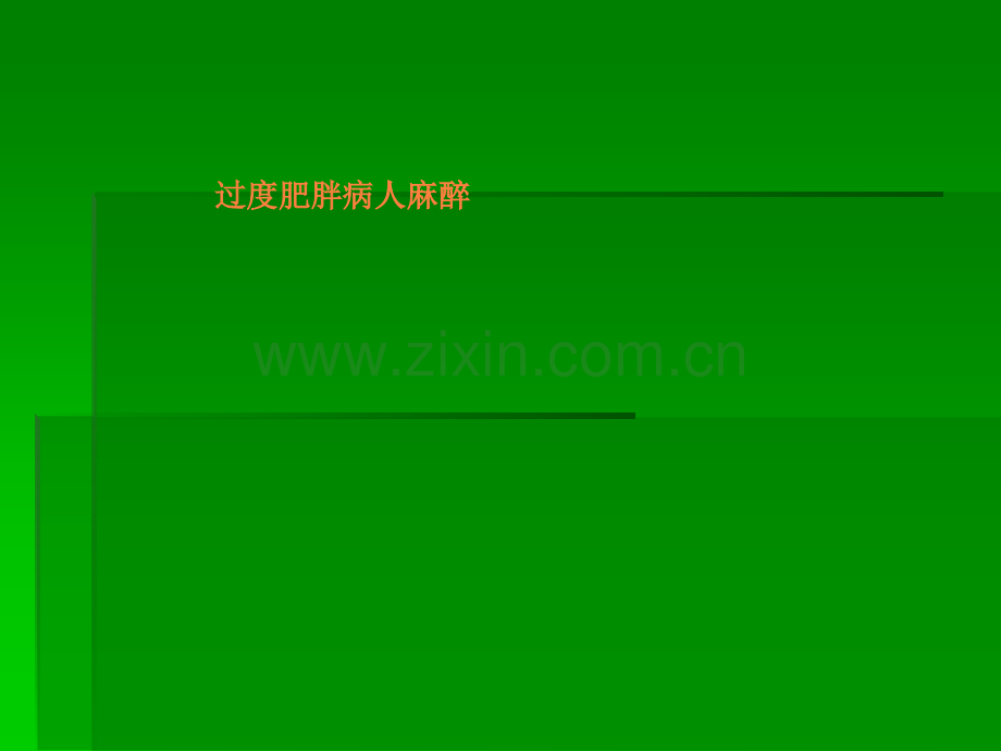 肥胖病人麻醉ppt课件.ppt_第1页