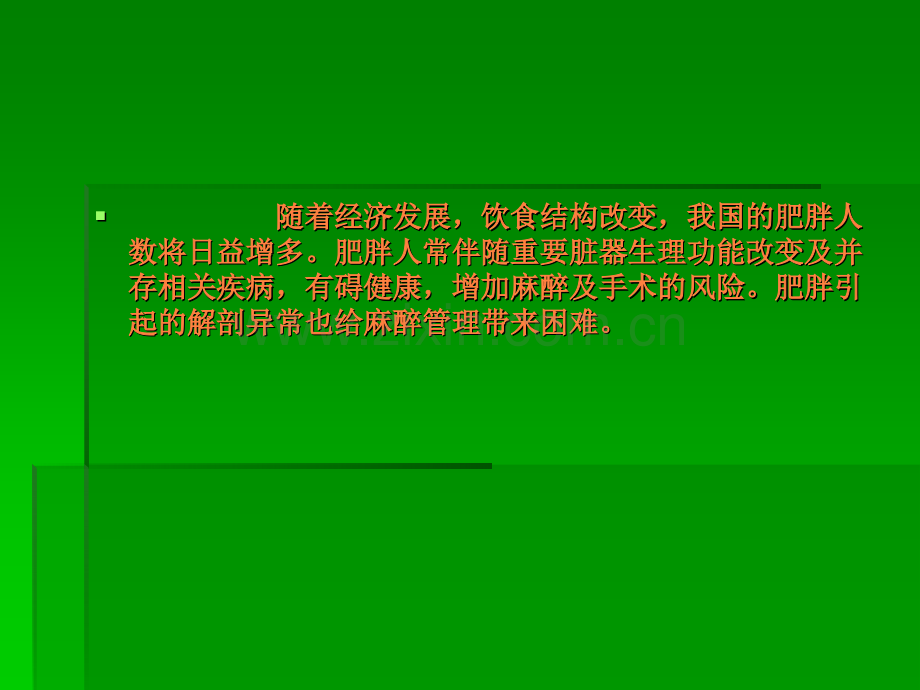 肥胖病人麻醉ppt课件.ppt_第2页