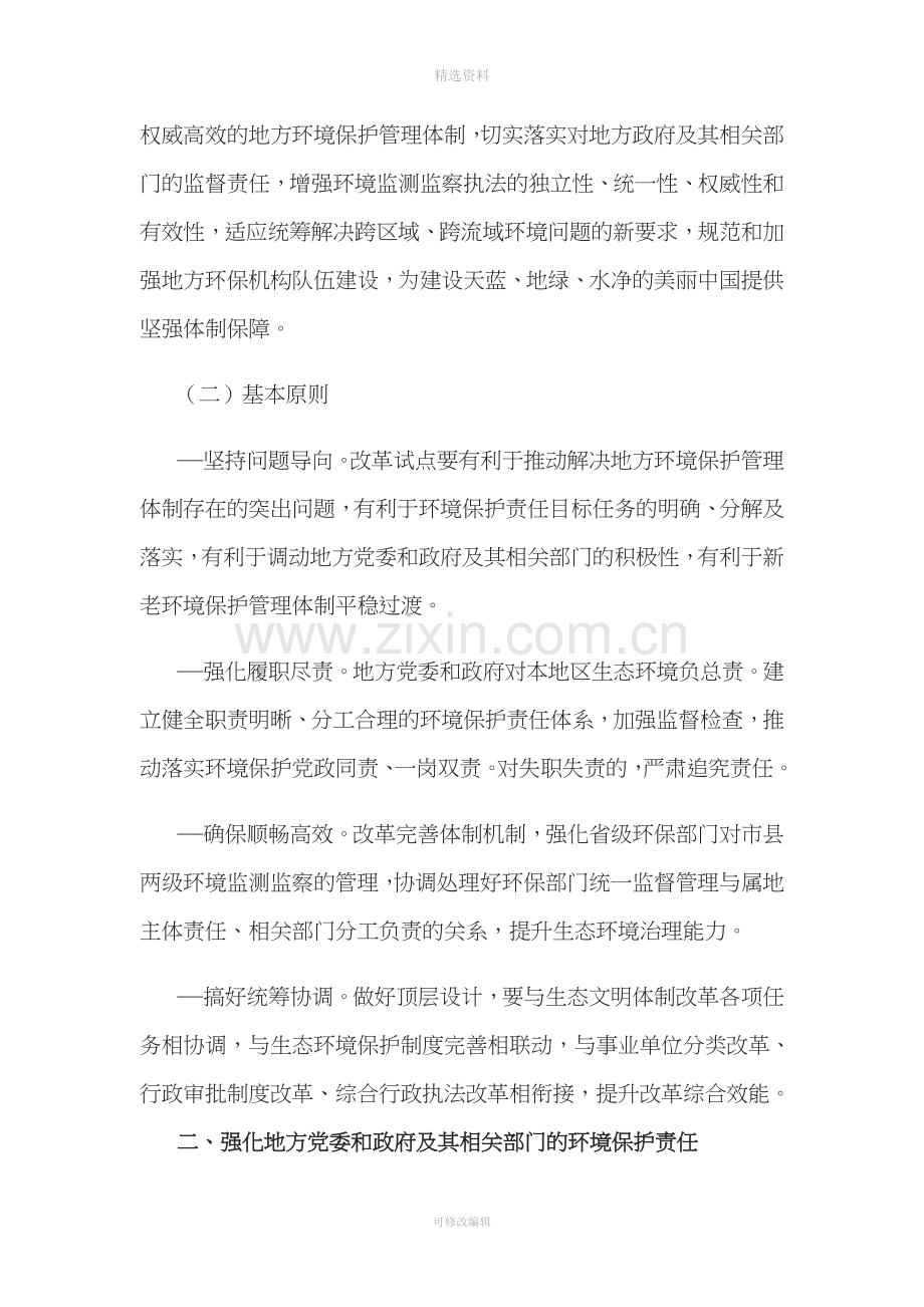 中共中央办公厅-国务院办公厅印发《关于省以下环保机构监测监察执法垂直管理制度改革试点工作的指导意见》.doc_第2页