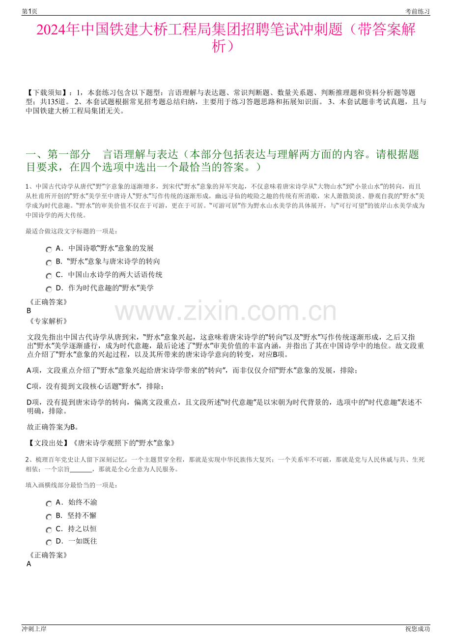 2024年中国铁建大桥工程局集团招聘笔试冲刺题（带答案解析）.pdf_第1页