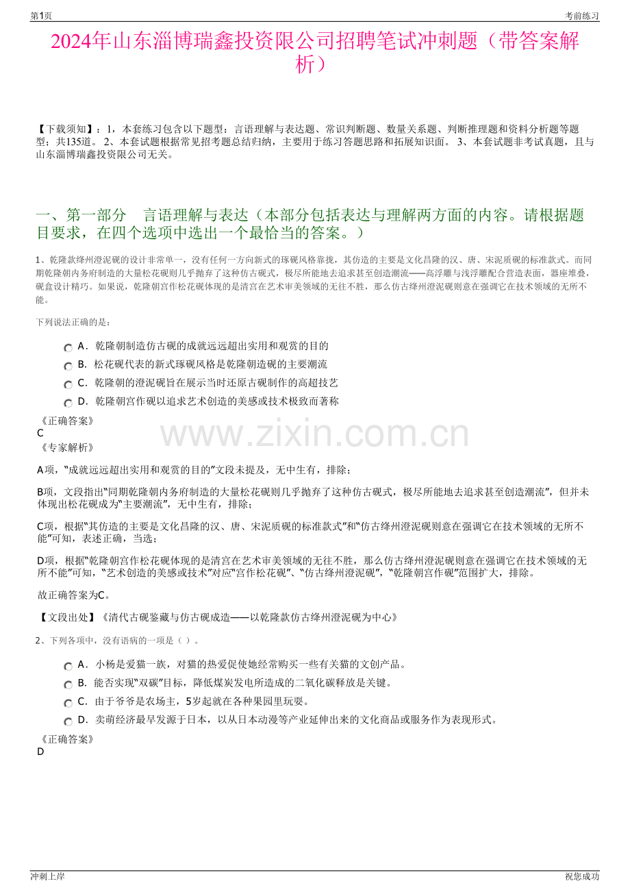 2024年山东淄博瑞鑫投资限公司招聘笔试冲刺题（带答案解析）.pdf_第1页