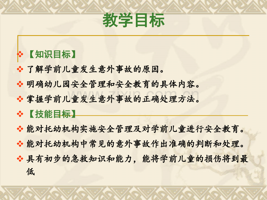 学前儿童意外事故预防与处理ppt课件.ppt_第2页