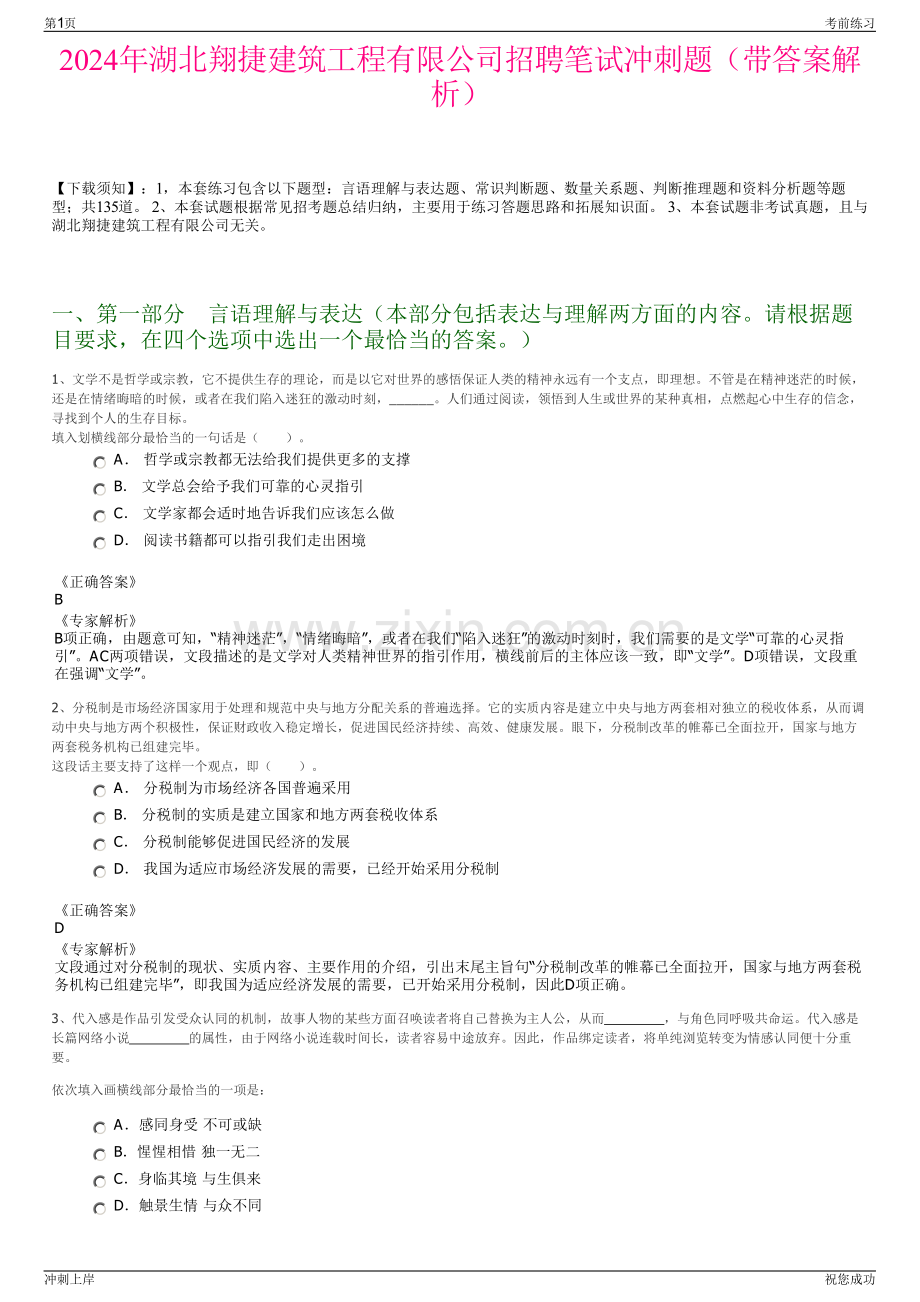 2024年湖北翔捷建筑工程有限公司招聘笔试冲刺题（带答案解析）.pdf_第1页