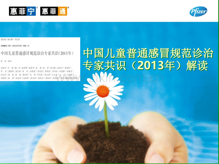 儿童感冒共识解读幻灯片-ppt课件.ppt_第1页