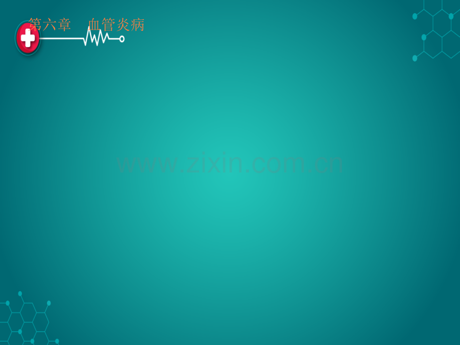 第六章--血管炎病ppt课件.ppt_第1页