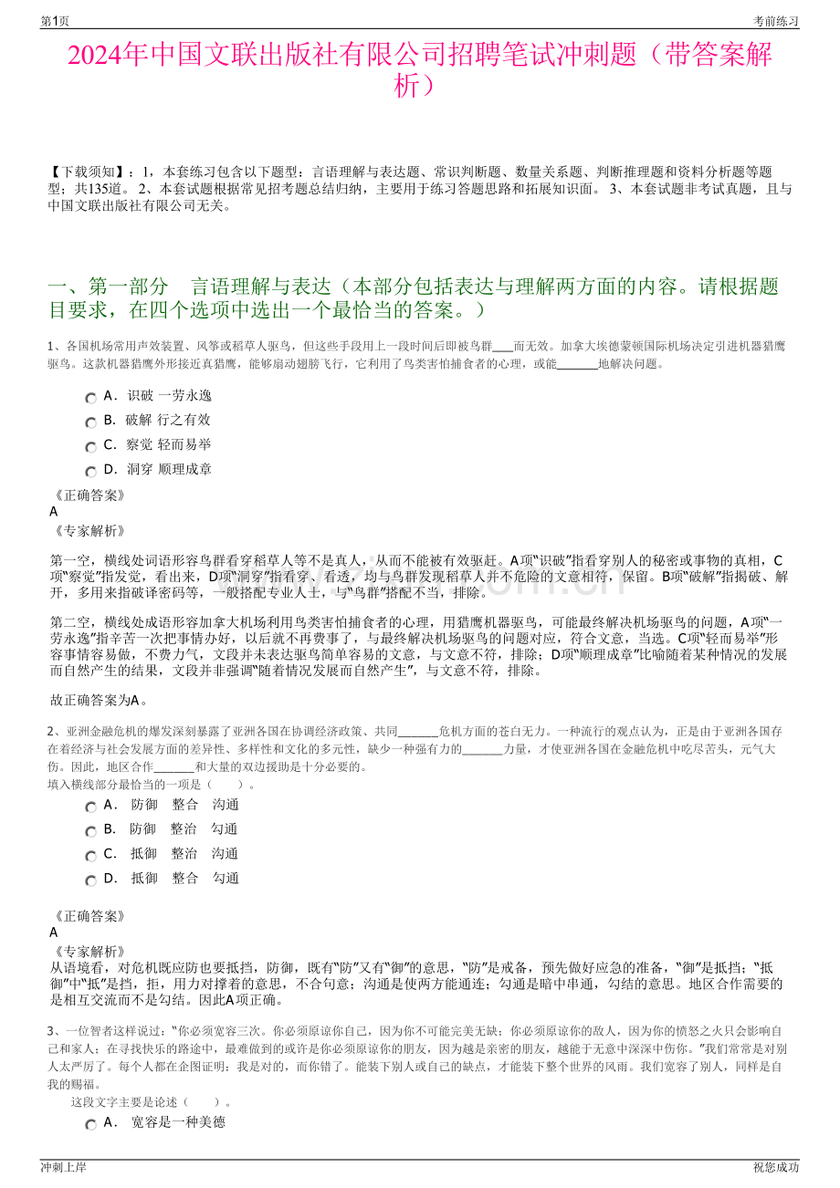 2024年中国文联出版社有限公司招聘笔试冲刺题（带答案解析）.pdf_第1页