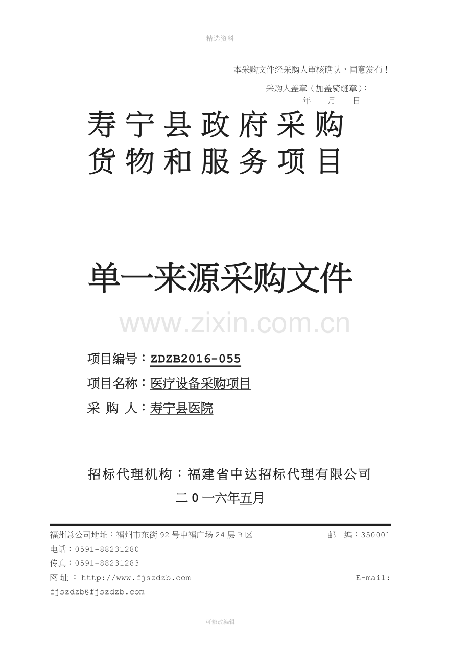 医疗设备采购项目单一来源采购文件.doc_第1页