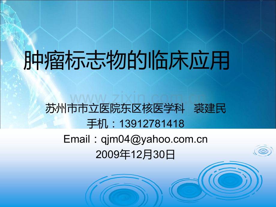 肿瘤标志物临床应用.ppt_第1页