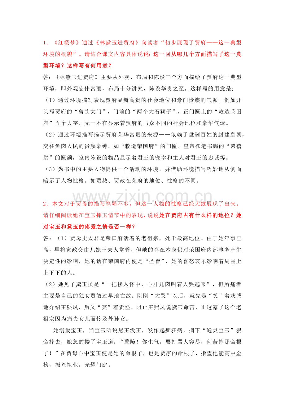 高中语文林黛玉进贾府知识点总结.docx_第1页
