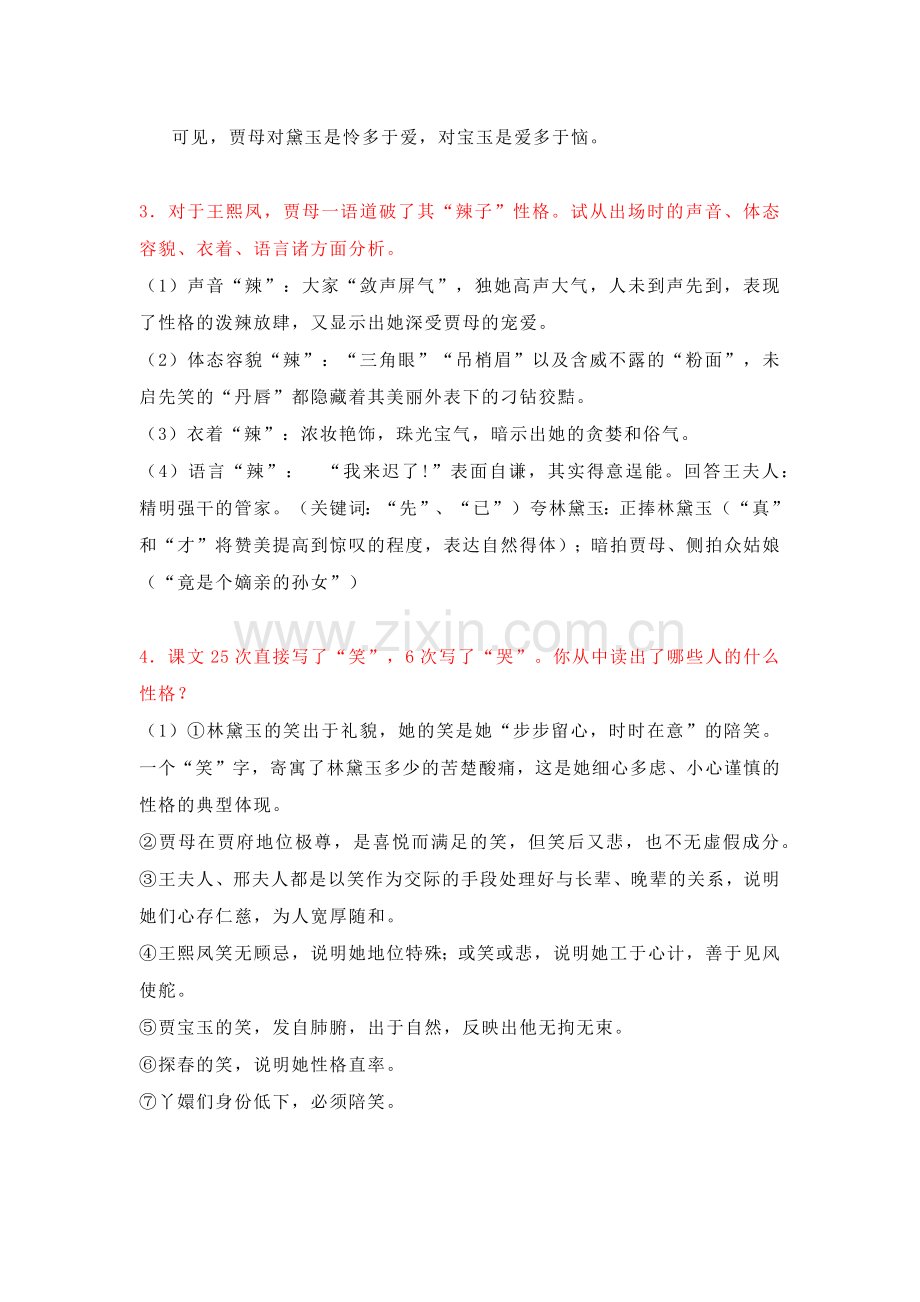 高中语文林黛玉进贾府知识点总结.docx_第2页
