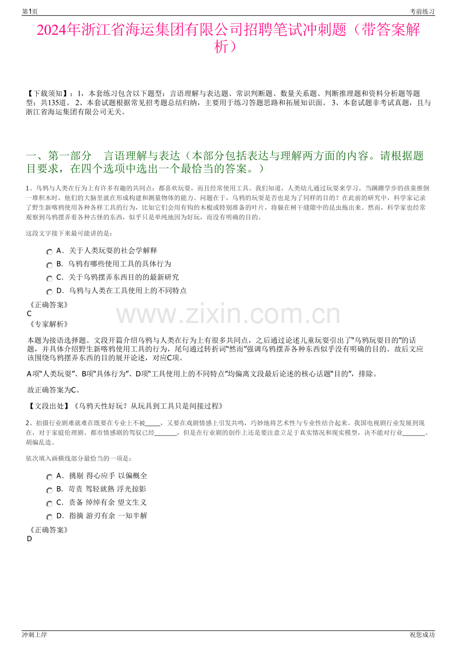 2024年浙江省海运集团有限公司招聘笔试冲刺题（带答案解析）.pdf_第1页