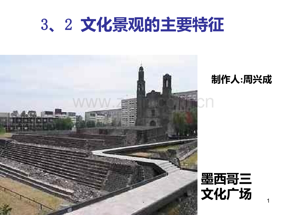 高二地理文化景观的特征1PPT课件.ppt_第1页