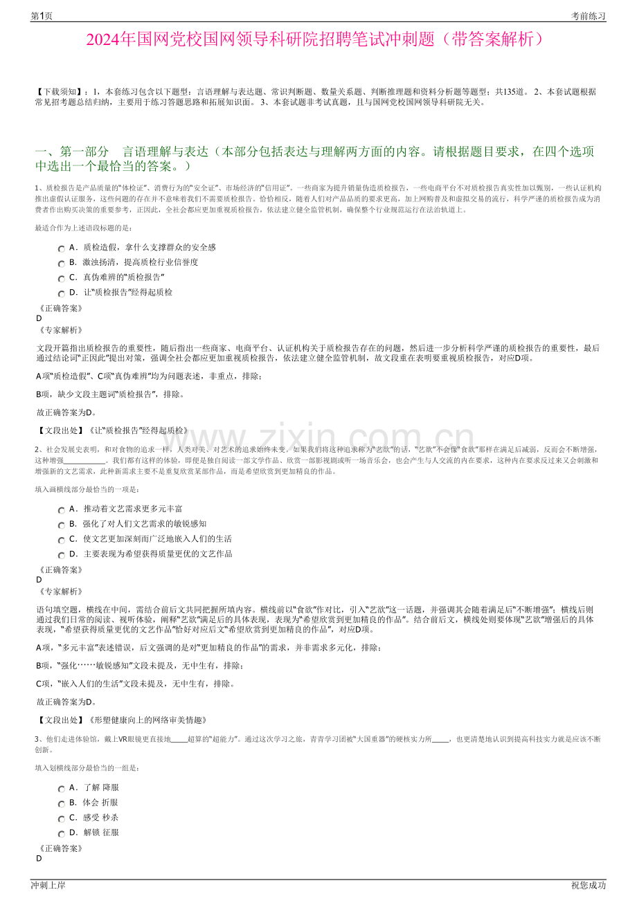 2024年国网党校国网领导科研院招聘笔试冲刺题（带答案解析）.pdf_第1页